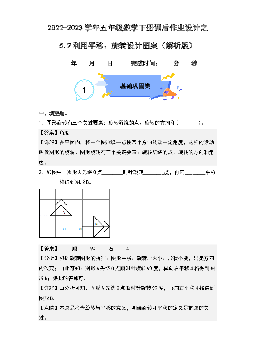 5.2利用平移、旋转设计图案-2022-2023学年五年级数学下册课后作业设计(含参考答案)人教版.docx 第1页