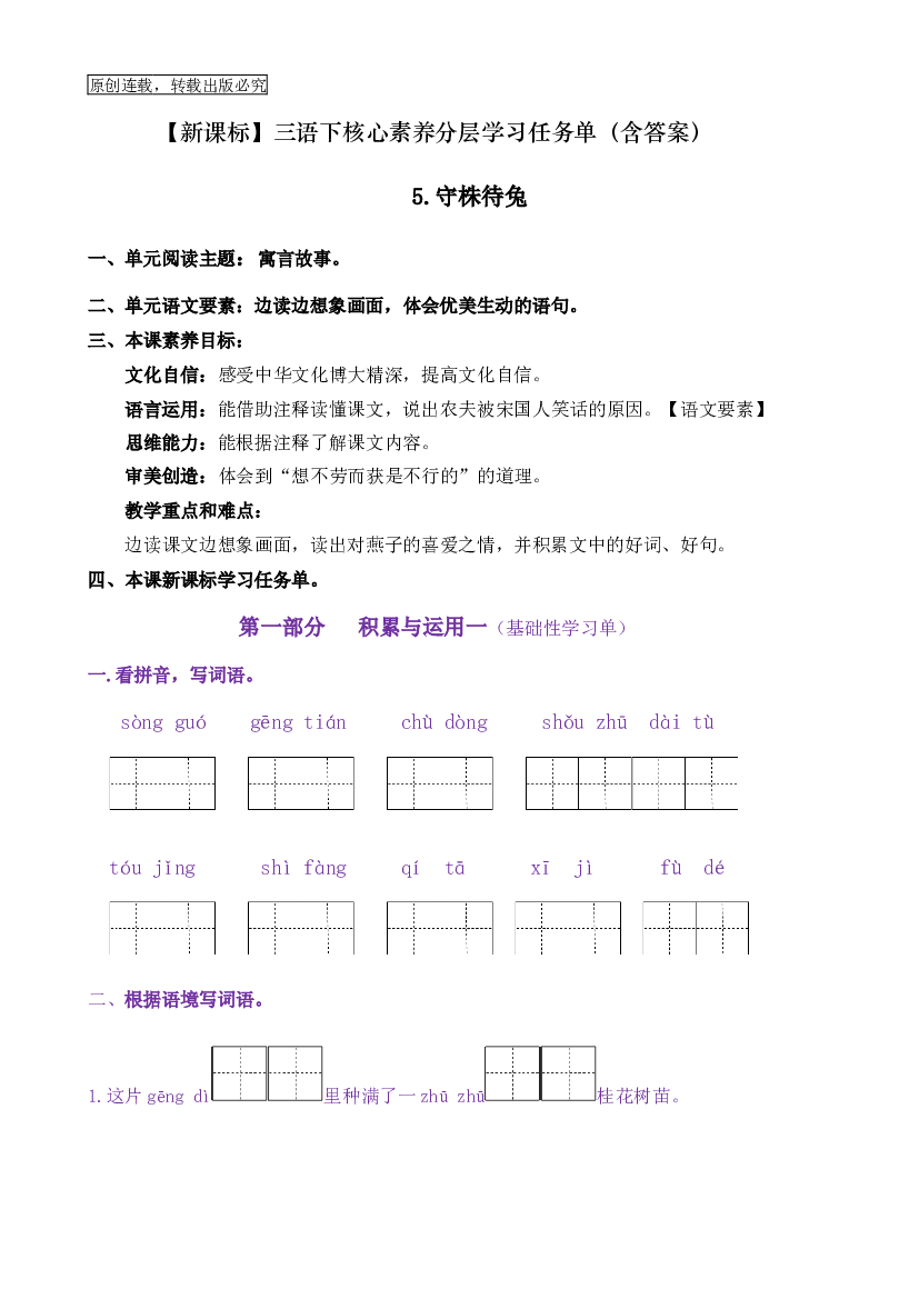 5《守株待兔》核心素养（免费下载打印学习）2022-2023学年三年级语文下册新课标（部编版）.docx 第1页