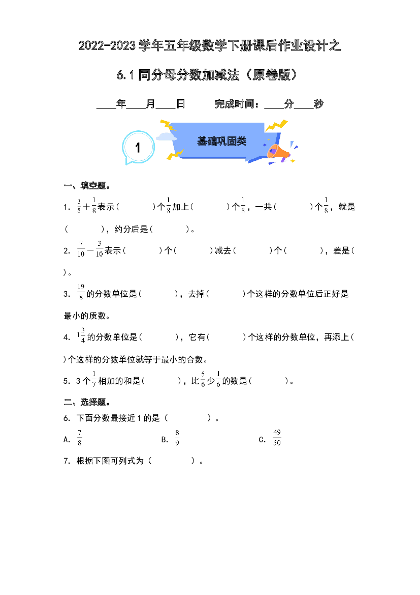 6.1同分母分数加减法-2022-2023学年五年级数学下册课后作业设计（原卷版）人教版.docx 第1页