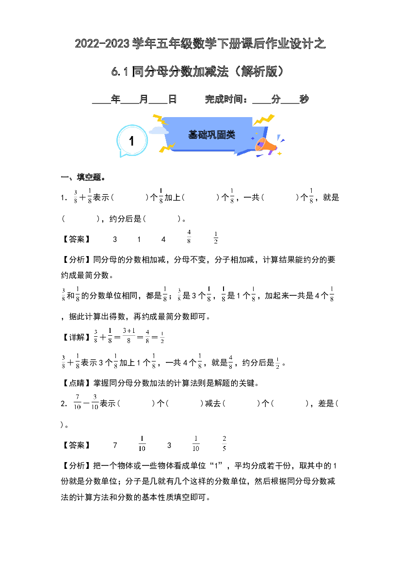6.1同分母分数加减法-2022-2023学年五年级数学下册课后作业设计(含参考答案)人教版.docx 第1页
