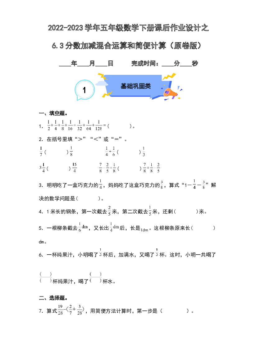6.3分数加减法混合运算和简便计算-2022-2023学年五年级数学下册课后作业设计（原卷版）人教版.docx 第1页