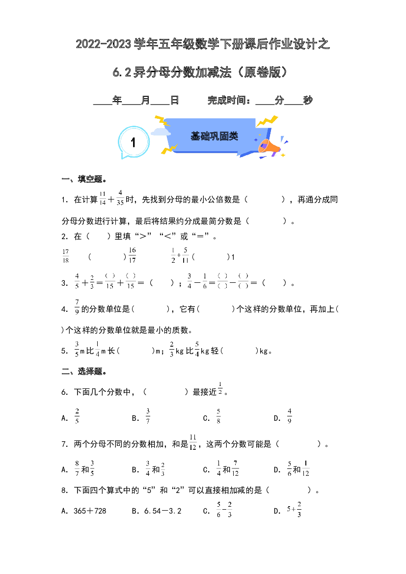 6.2异分母分数加减法-2022-2023学年五年级数学下册课后作业设计（原卷版）人教版.docx 第1页
