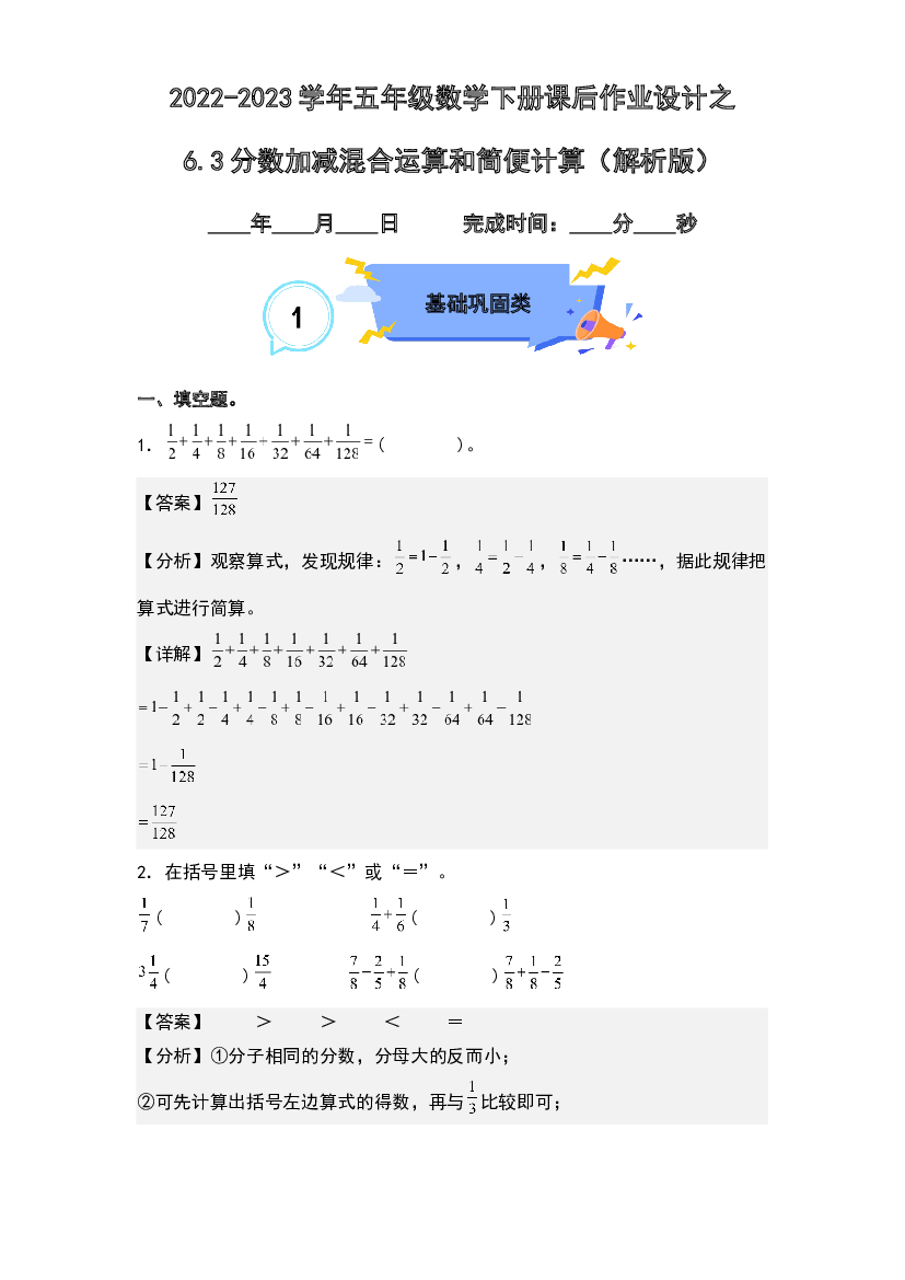6.3分数加减法混合运算和简便计算-2022-2023学年五年级数学下册课后作业设计(含参考答案)人教版.docx 第1页
