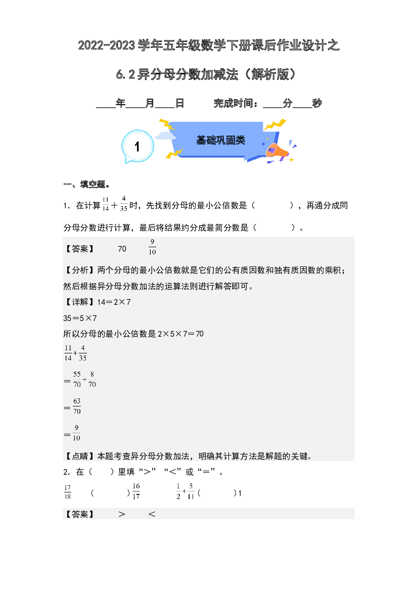 6.2异分母分数加减法-2022-2023学年五年级数学下册课后作业设计(含参考答案)人教版.docx 第1页