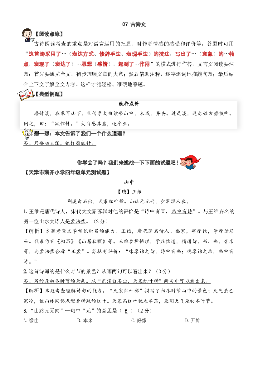 07 古诗文-2023-2024学年四年级语文阅读专项试题（统编版）  教师版.docx 第1页