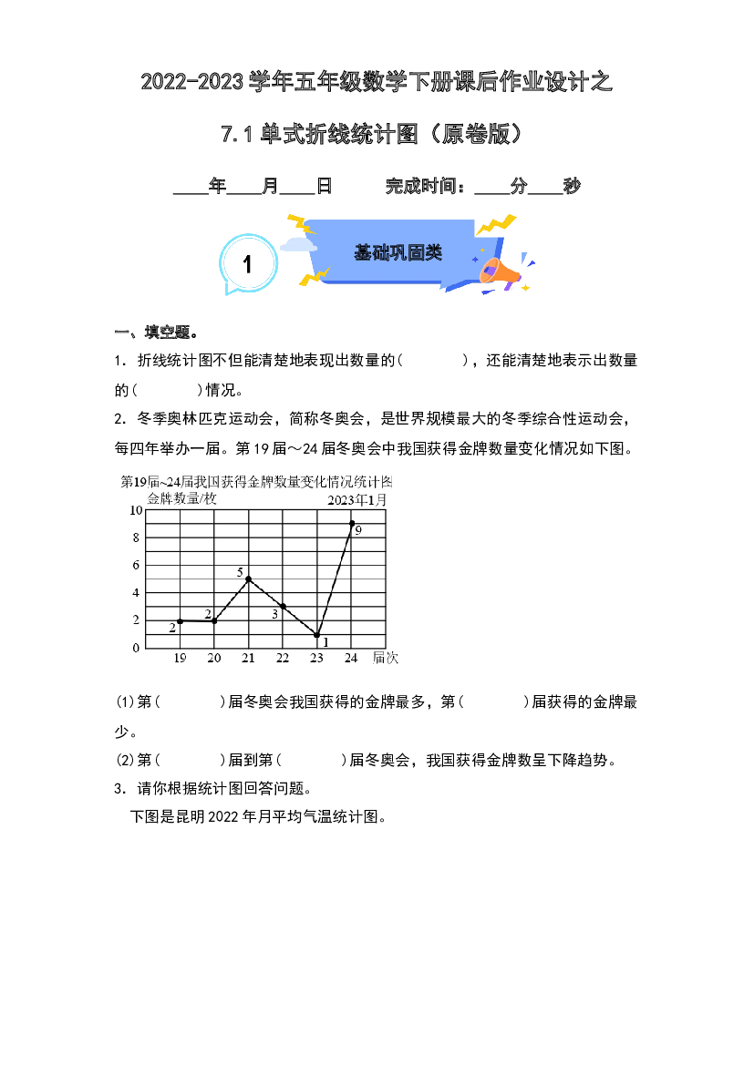 7.1单式折线统计图-2022-2023学年五年级数学下册课后作业设计（原卷版）人教版.docx 第1页
