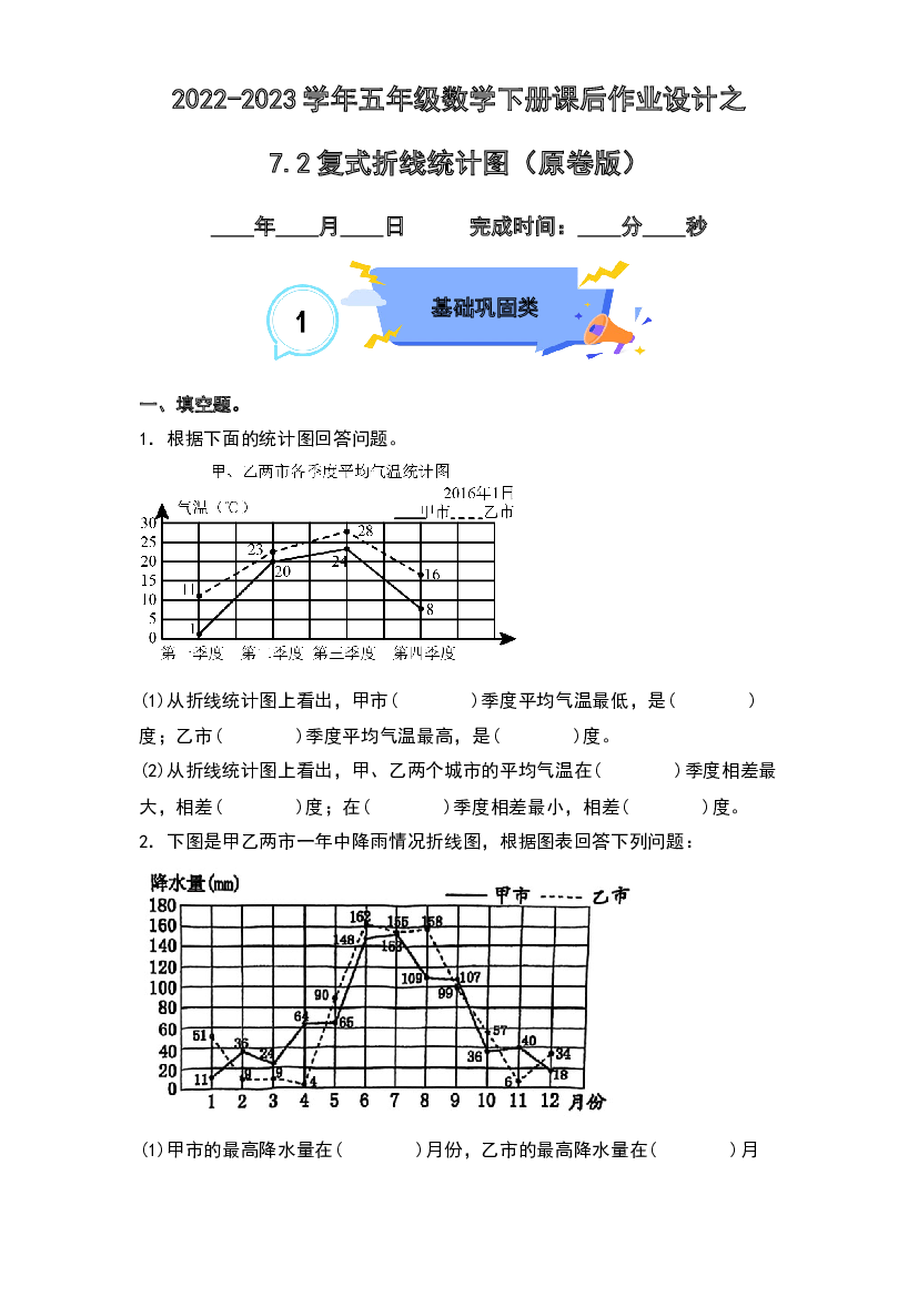 7.2复式折线统计图-2022-2023学年五年级数学下册课后作业设计（原卷版）人教版.docx 第1页