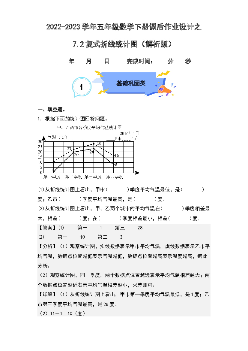 7.2复式折线统计图-2022-2023学年五年级数学下册课后作业设计(含参考答案)人教版.docx 第1页
