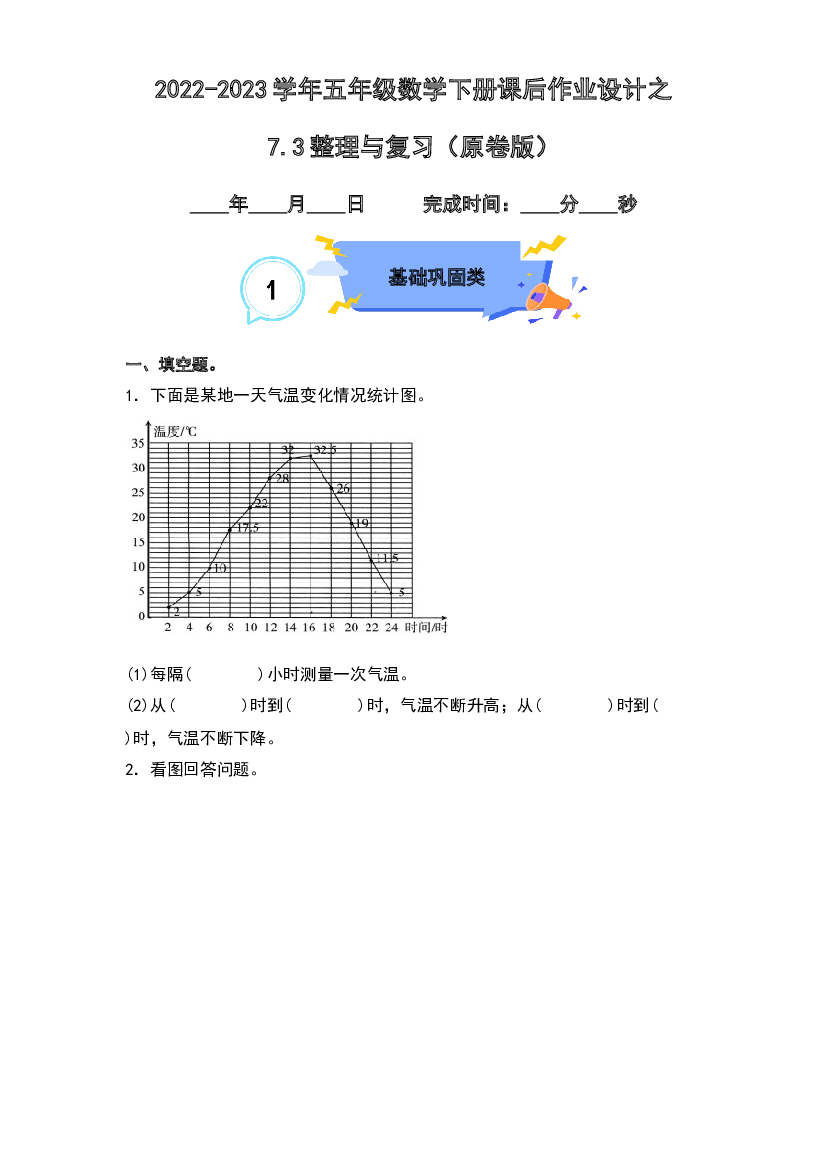 7.3整理与复习-2022-2023学年五年级数学下册课后作业设计（原卷版）人教版.docx 第1页
