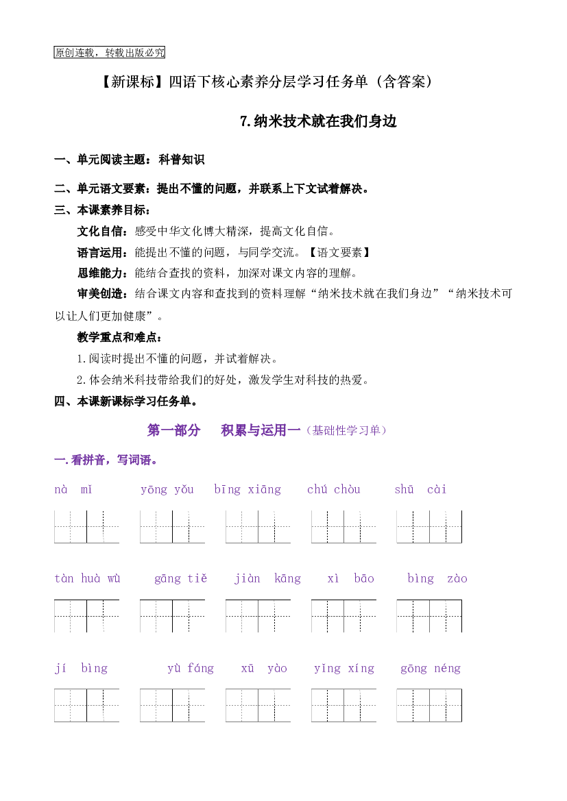 7《纳米技术就在我们身边》核心素养（免费下载打印学习）2022-2023学年四年级语文下册新课标（部编版）.docx 第1页