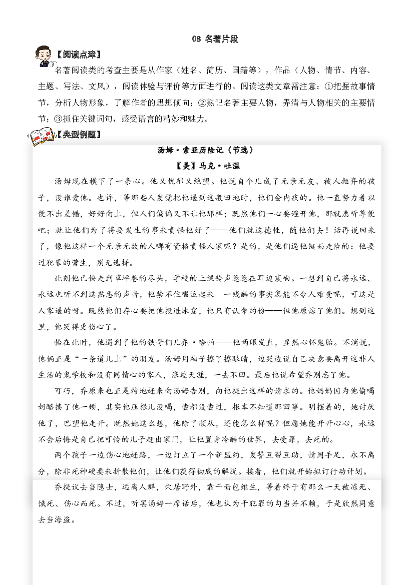 08 名著片段-2023-2024学年六年级语文阅读专项试题（统编版）  教师版.docx 第1页
