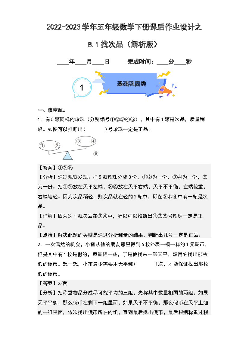 8.1找次品-2022-2023学年五年级数学下册课后作业设计(含参考答案)人教版.docx 第1页