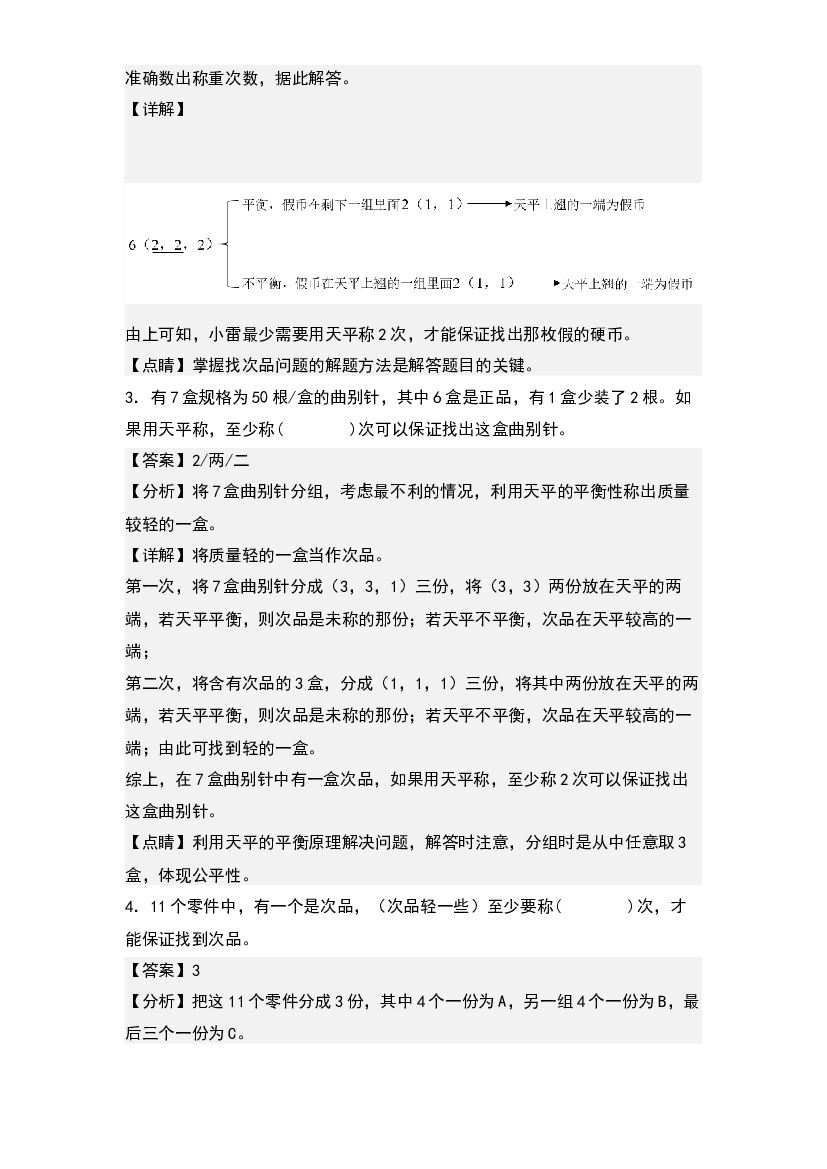 8.1找次品-2022-2023学年五年级数学下册课后作业设计(含参考答案)人教版.docx 第2页