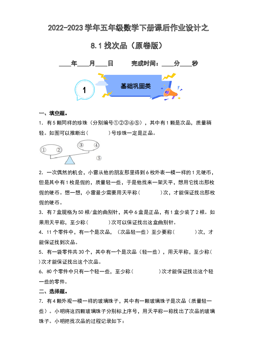 8.1找次品-2022-2023学年五年级数学下册课后作业设计（原卷版）人教版.docx 第1页