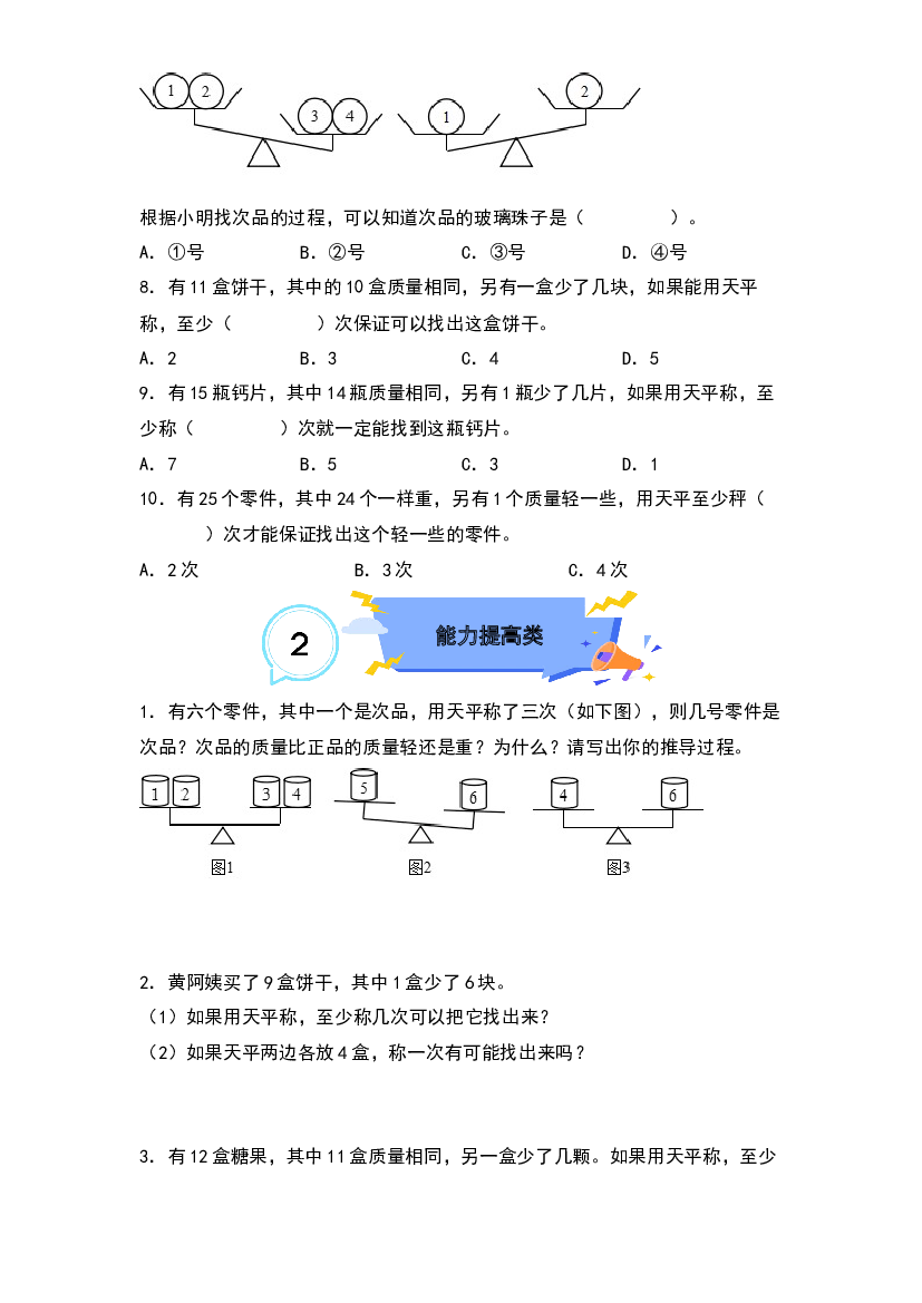 8.1找次品-2022-2023学年五年级数学下册课后作业设计（原卷版）人教版.docx 第2页