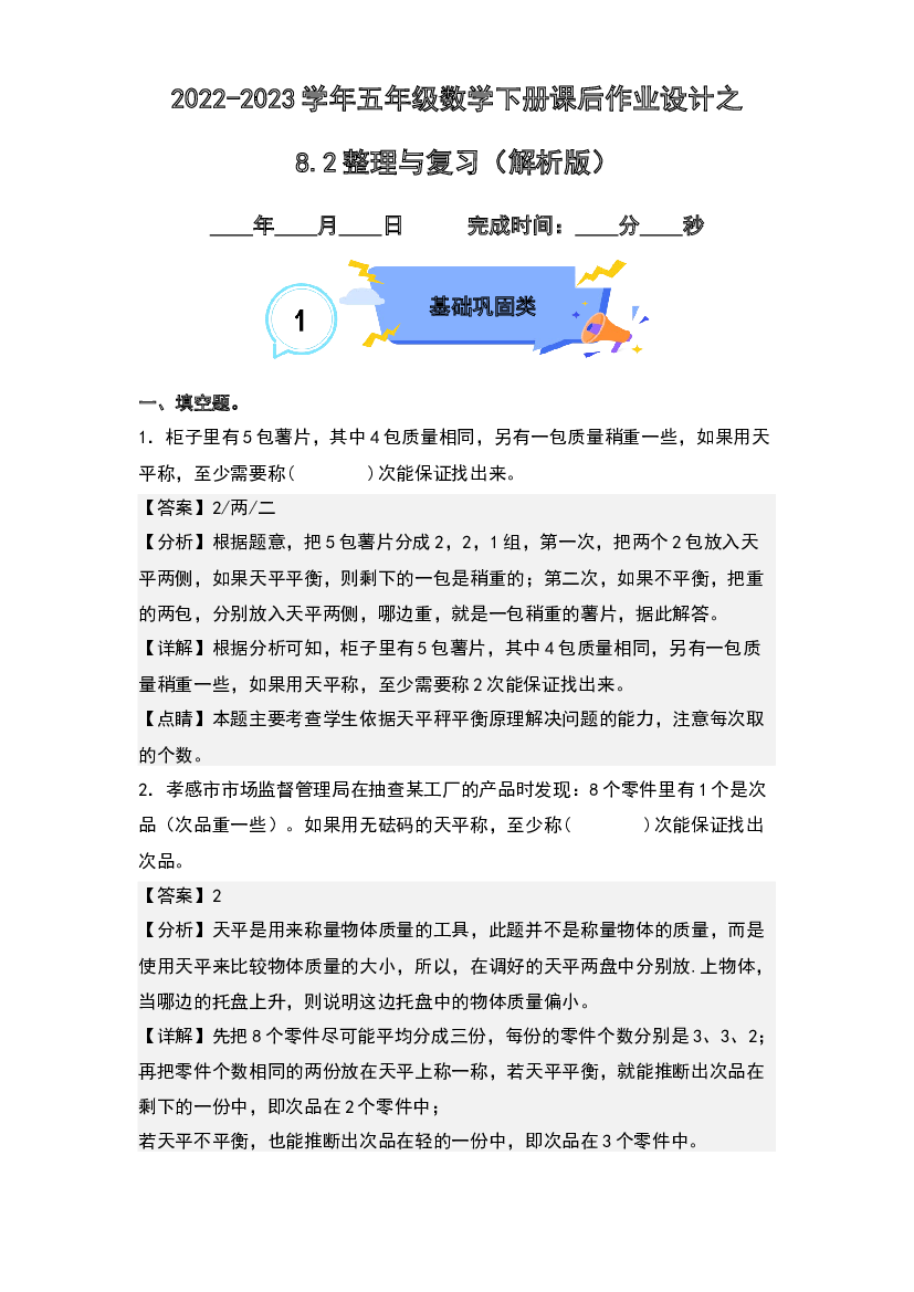 8.2整理与复习-2022-2023学年五年级数学下册课后作业设计(含参考答案)人教版.docx 第1页