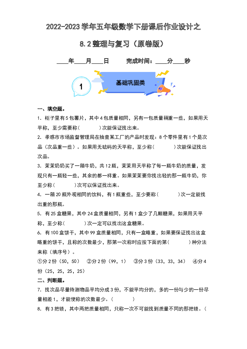 8.2整理与复习-2022-2023学年五年级数学下册课后作业设计（原卷版）人教版.docx 第1页