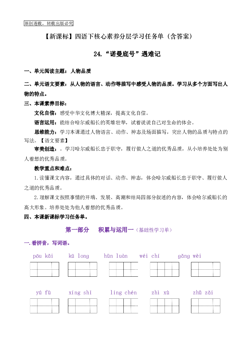 24《&ldquo;诺曼底号&rdquo;遇难记》核心素养（免费下载打印学习）2022-2023学年四年级语文下册新课标（部编版）.docx 第1页