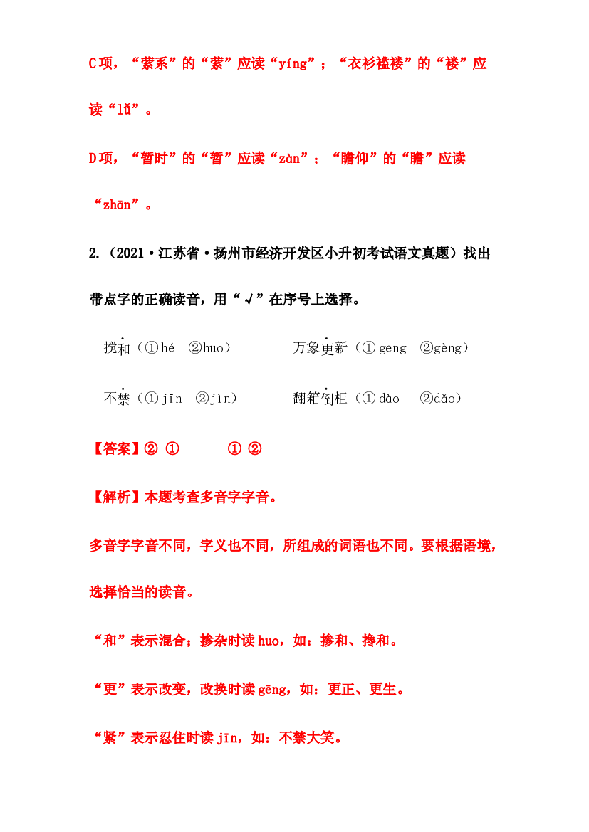 2019-2021年江苏省小升初语文真题汇编 专题 01拼音(含参考答案).docx 第2页