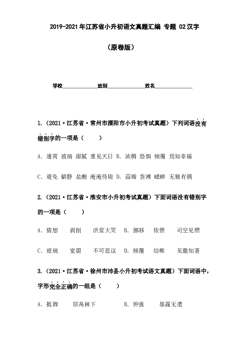 2019-2021年江苏省小升初语文真题汇编 专题 02汉字（原卷版）.docx 第1页