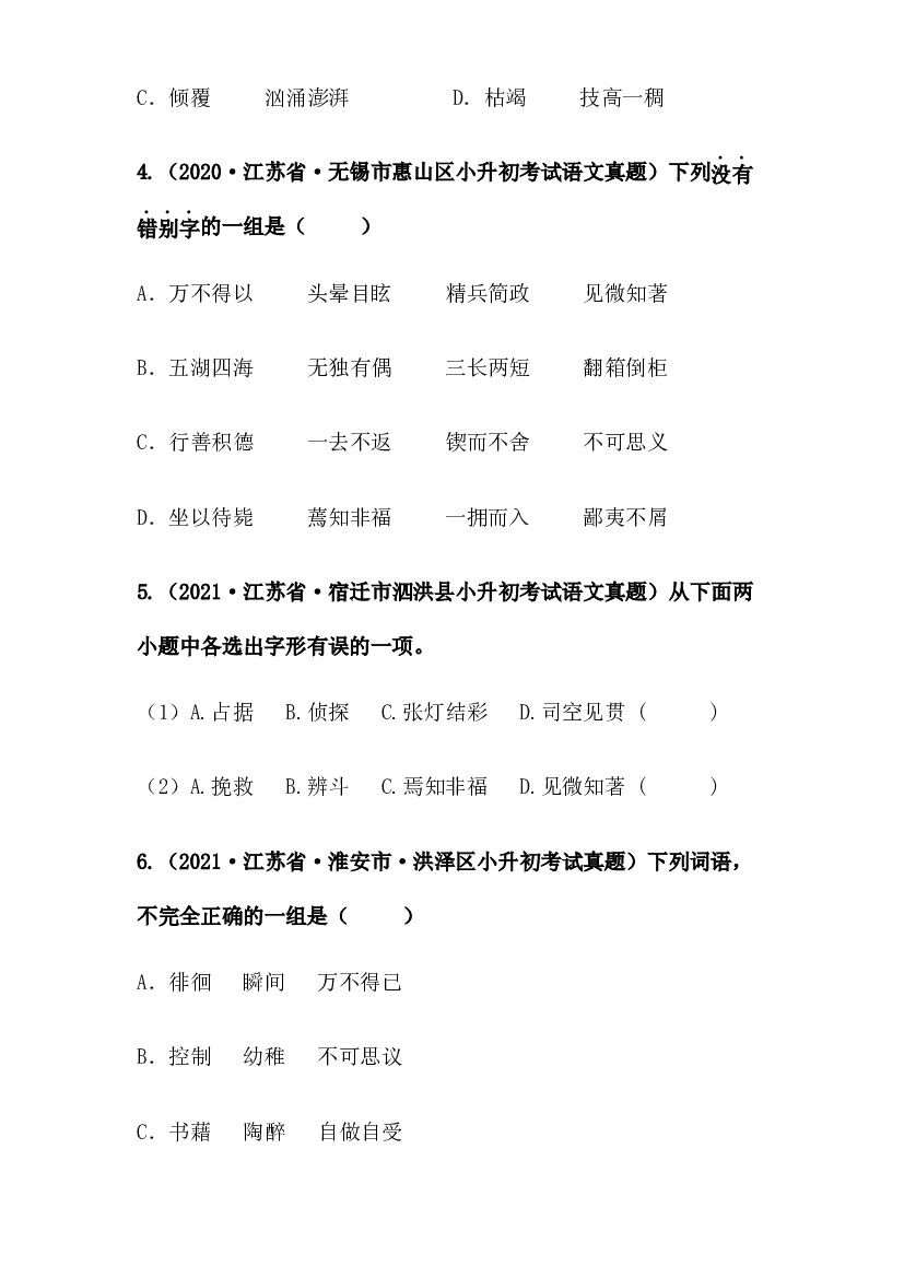 2019-2021年江苏省小升初语文真题汇编 专题 02汉字（原卷版）.docx 第2页