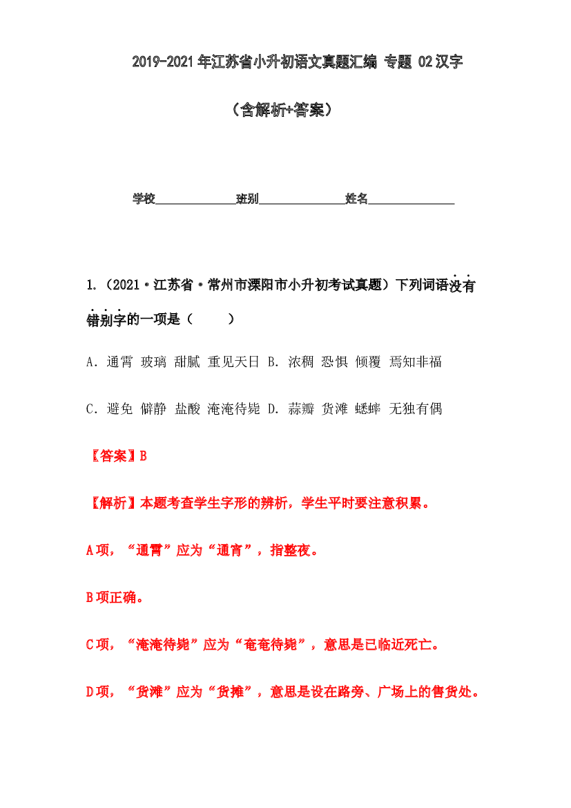 2019-2021年江苏省小升初语文真题汇编 专题 02汉字(含参考答案).docx 第1页