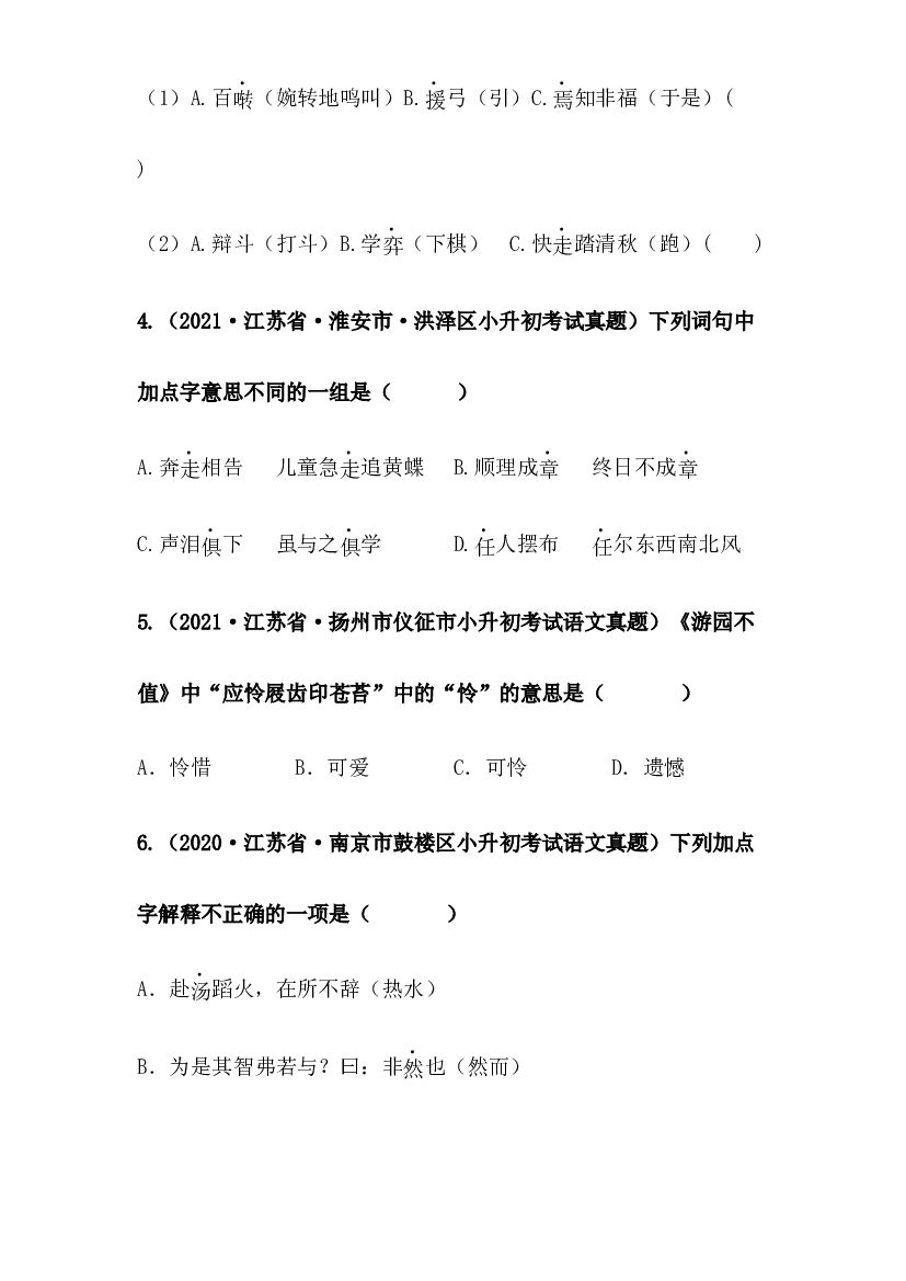2019-2021年江苏省小升初语文真题汇编 专题 03字词解释（原卷版）.docx 第2页