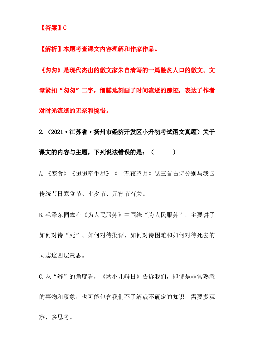 2019-2021年江苏省小升初语文真题汇编 专题 06选择题(含参考答案).docx 第2页