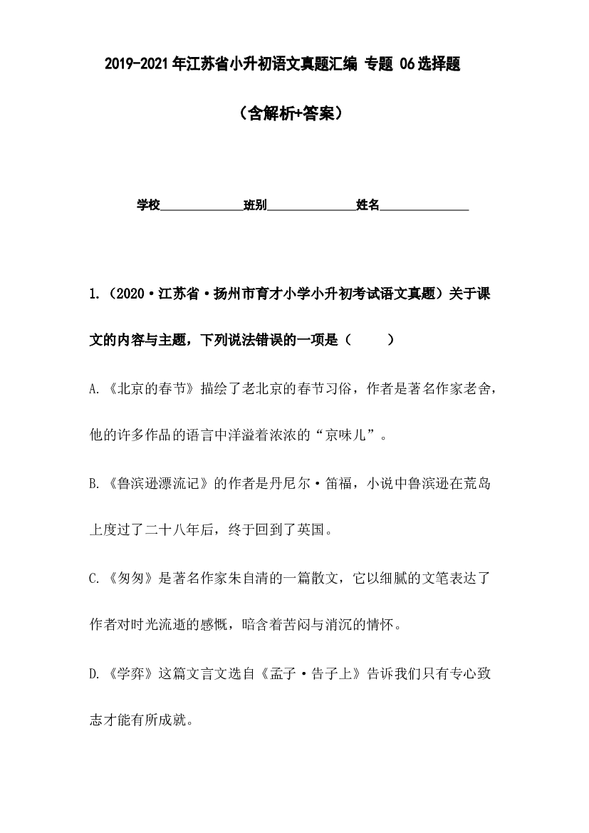 2019-2021年江苏省小升初语文真题汇编 专题 06选择题(含参考答案).docx 第1页