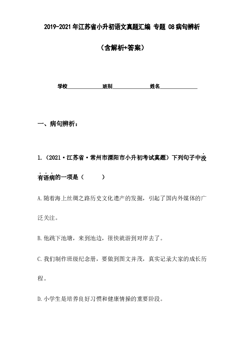 2019-2021年江苏省小升初语文真题汇编 专题 08病句辨析(含参考答案).docx 第1页