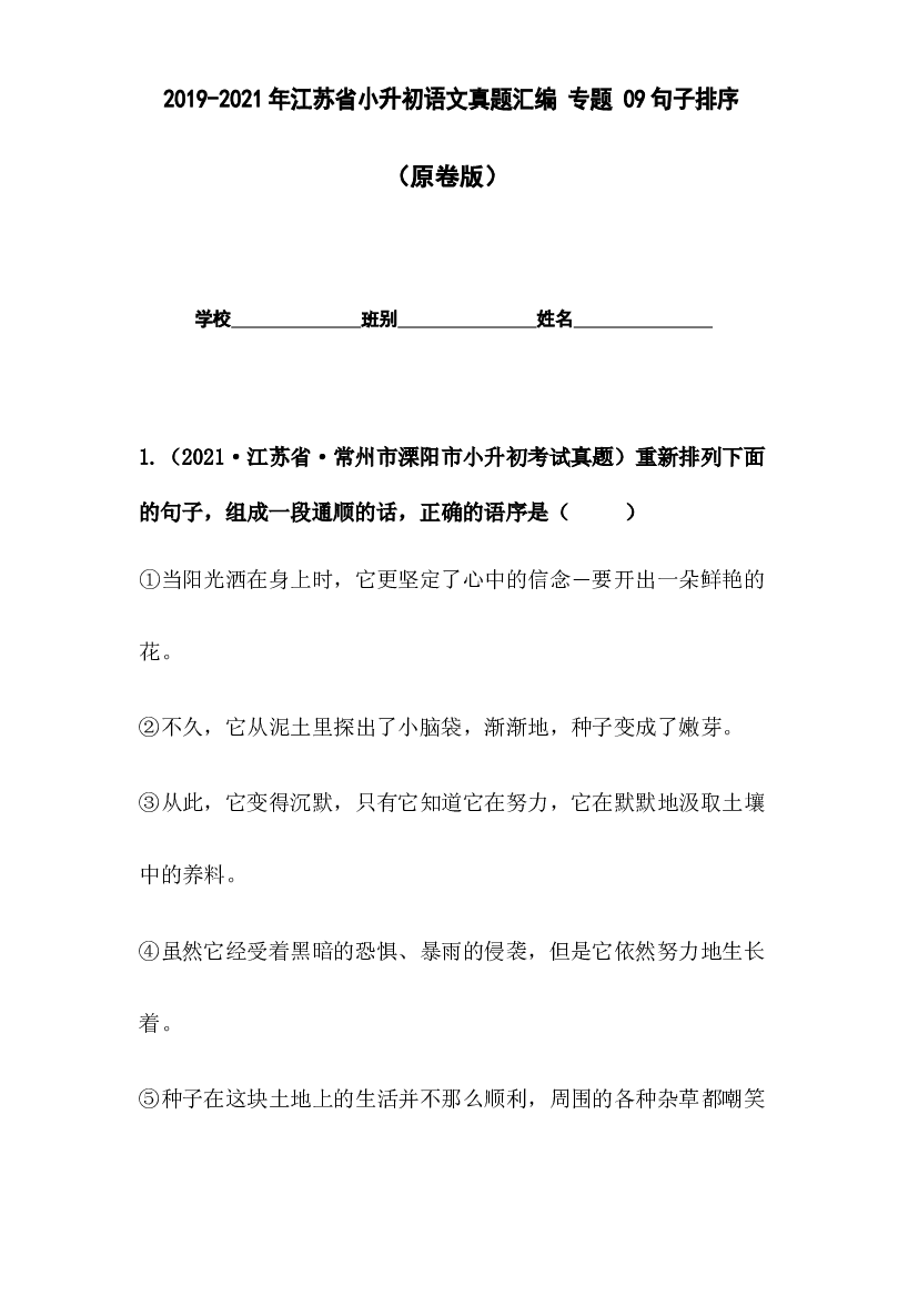 2019-2021年江苏省小升初语文真题汇编 专题 09句子排序（原卷版）.docx 第1页