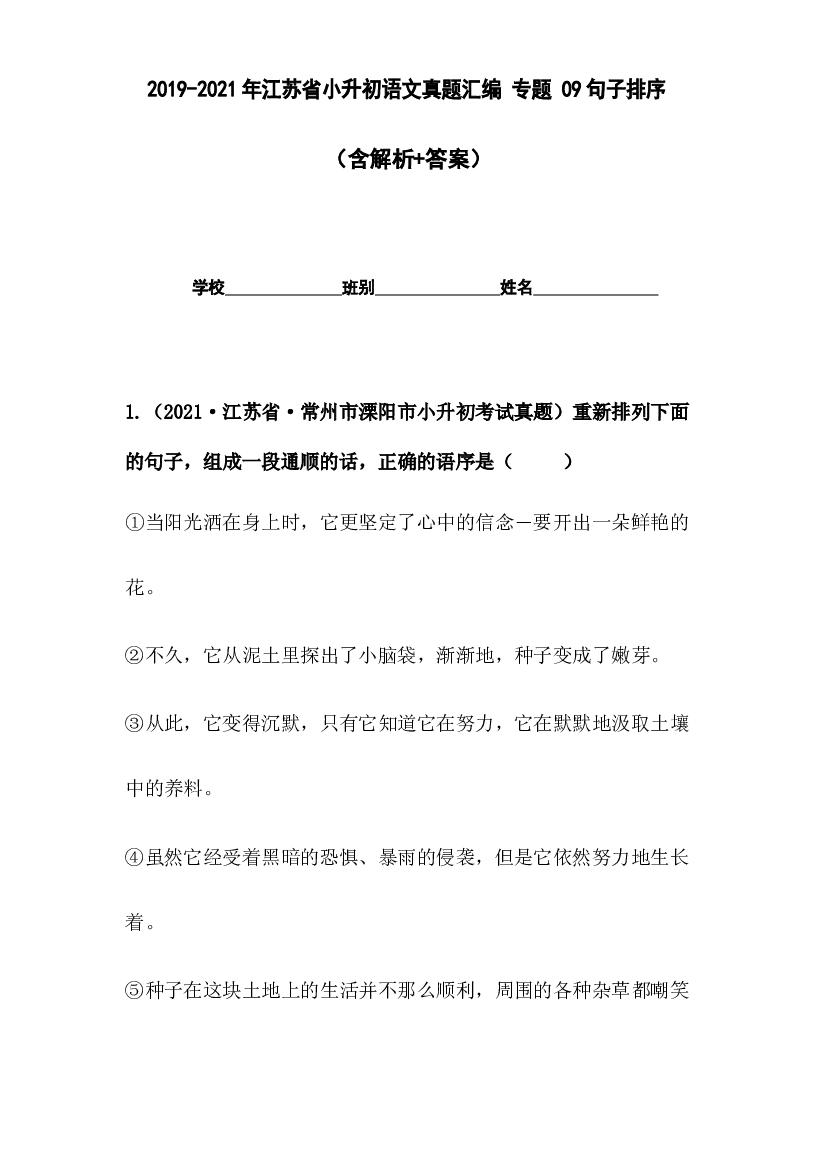 2019-2021年江苏省小升初语文真题汇编 专题 09句子排序(含参考答案).docx 第1页