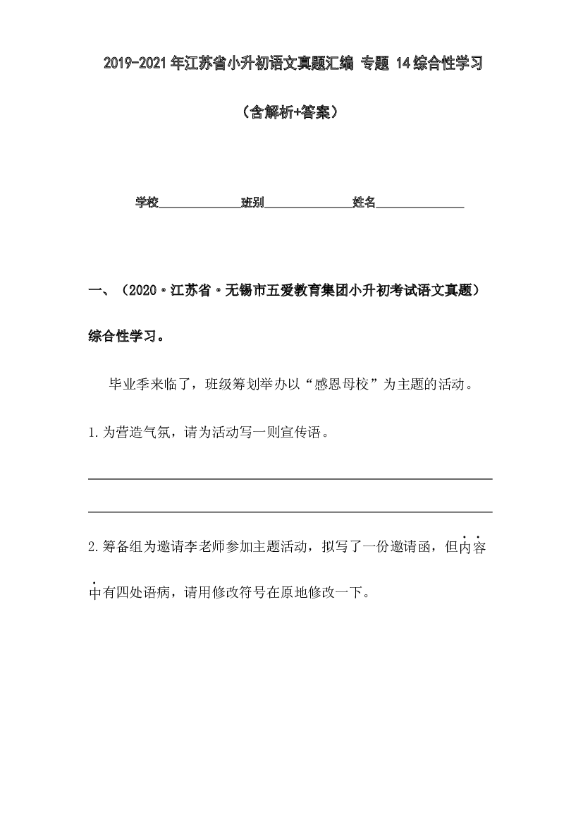 2019-2021年江苏省小升初语文真题汇编 专题 14综合性学习(含参考答案).docx 第1页