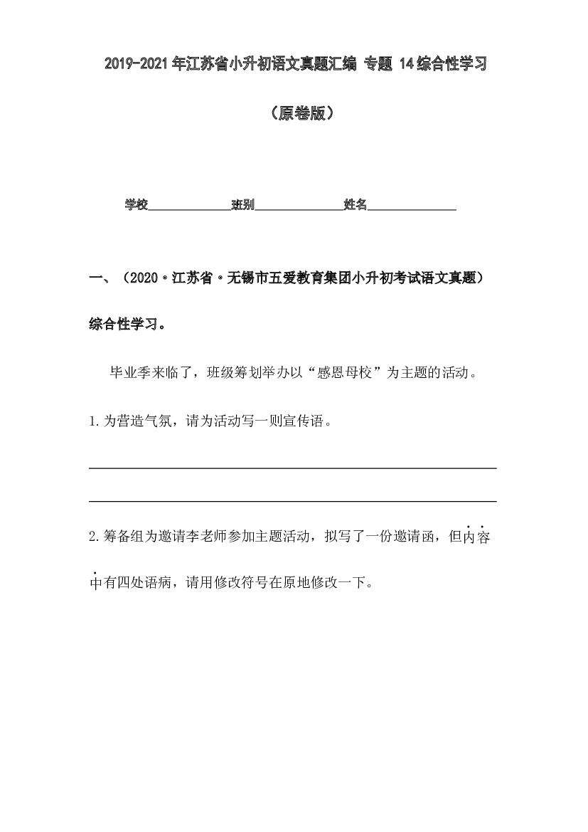 2019-2021年江苏省小升初语文真题汇编 专题 14综合性学习（原卷版）.docx 第1页