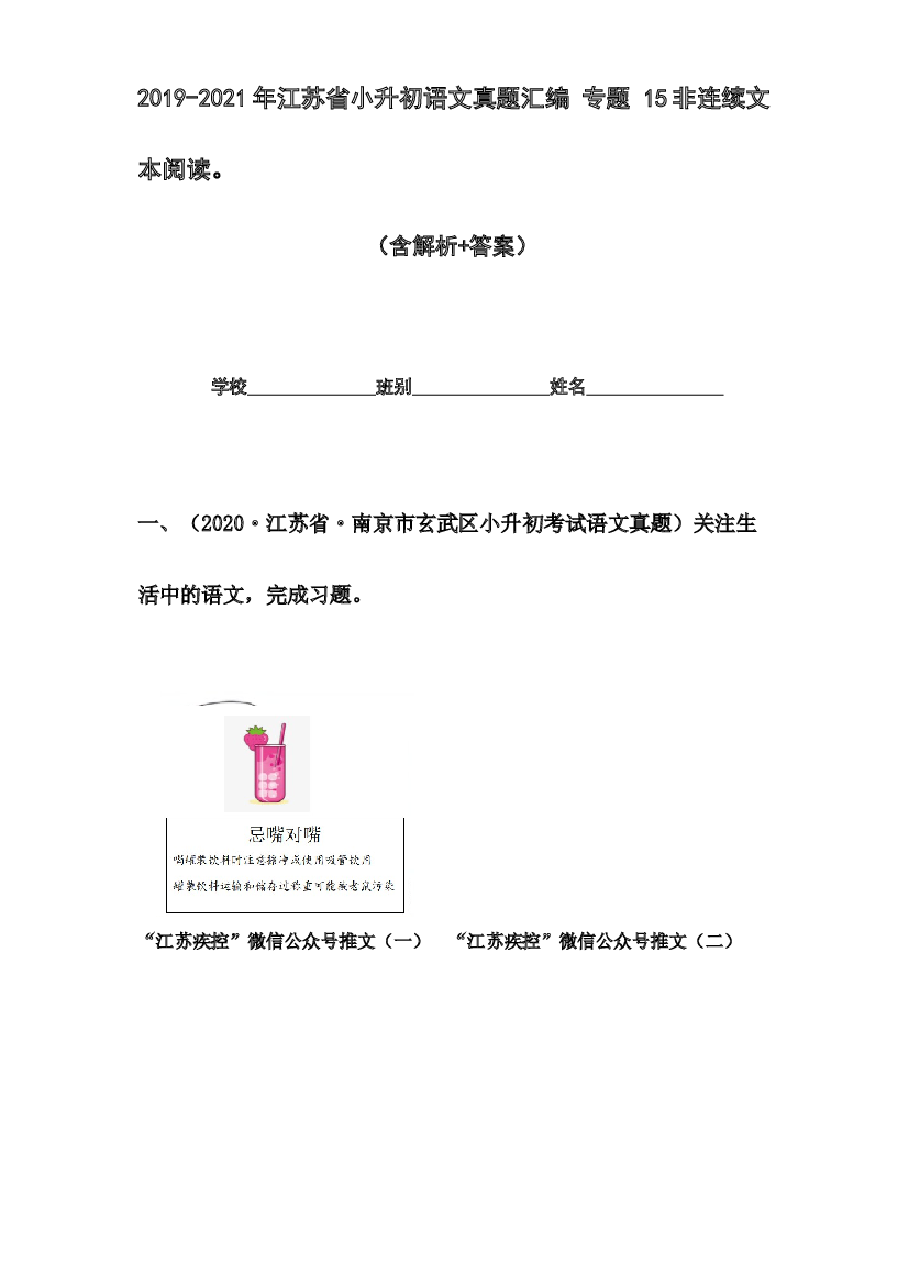 2019-2021年江苏省小升初语文真题汇编 专题 15非连续性文本阅读(含参考答案).docx 第1页