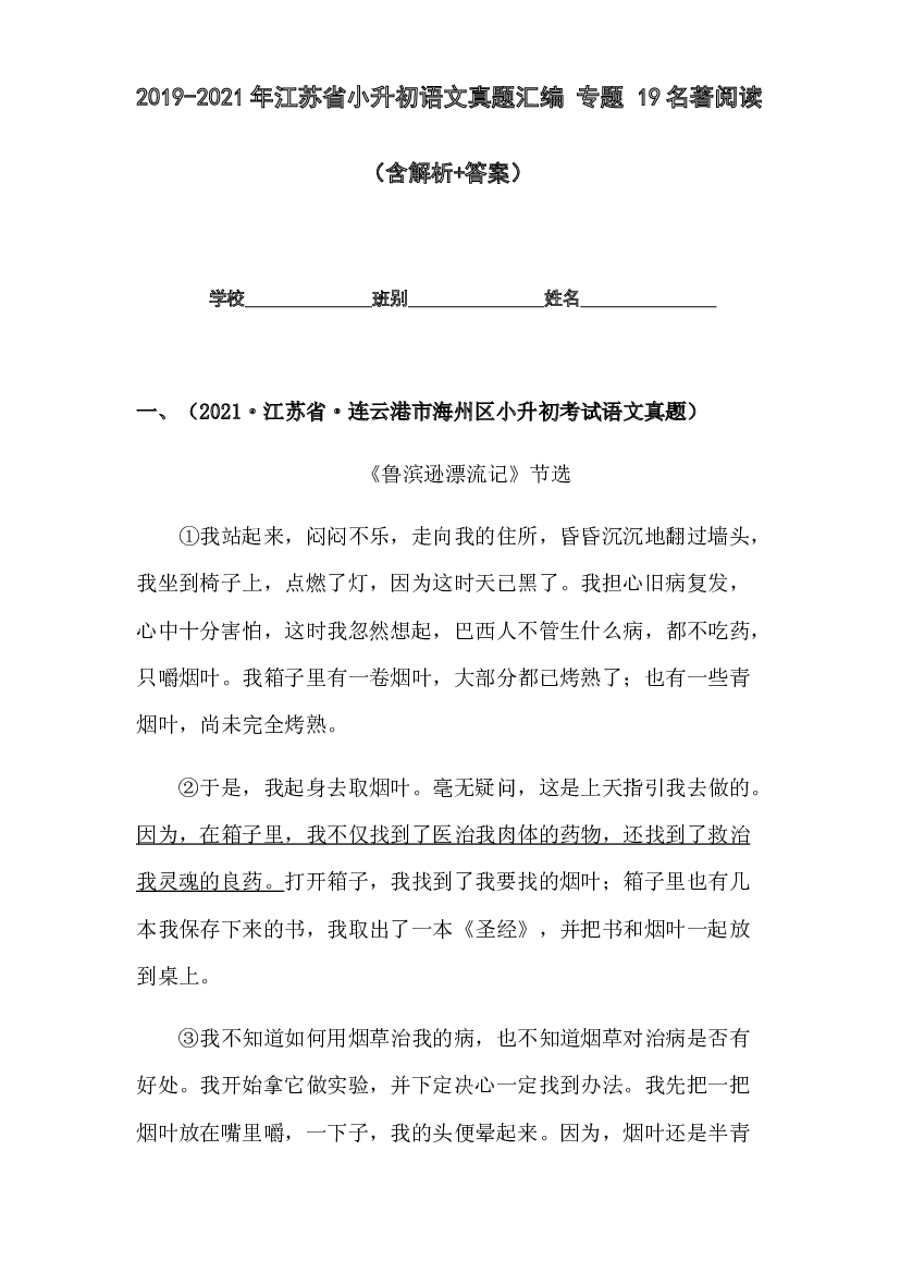 2019-2021年江苏省小升初语文真题汇编 专题 19名著阅读(含参考答案).docx 第1页