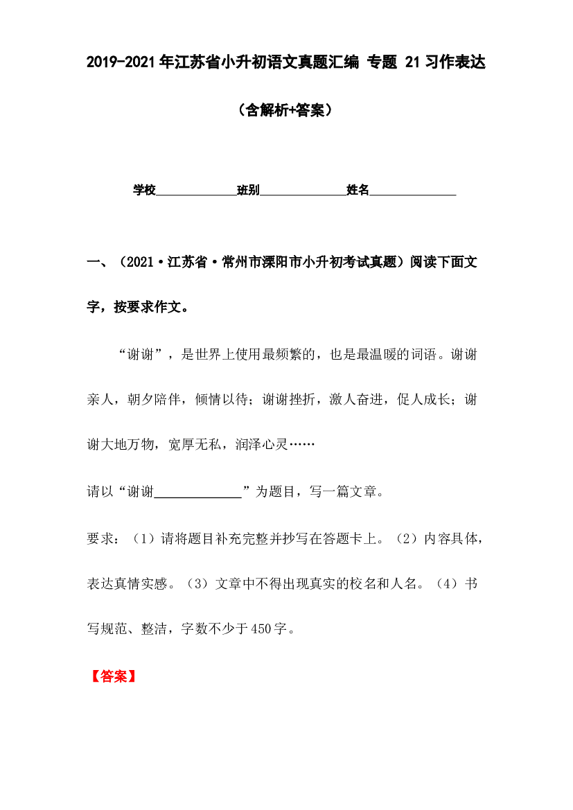 2019-2021年江苏省小升初语文真题汇编 专题 21习作表达(含参考答案).docx 第1页