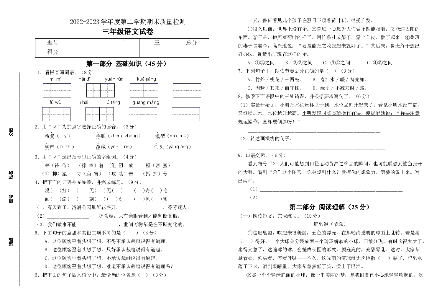 2022-2023学年度三年级语文下册期末测试卷五（统编版）.docx 第1页