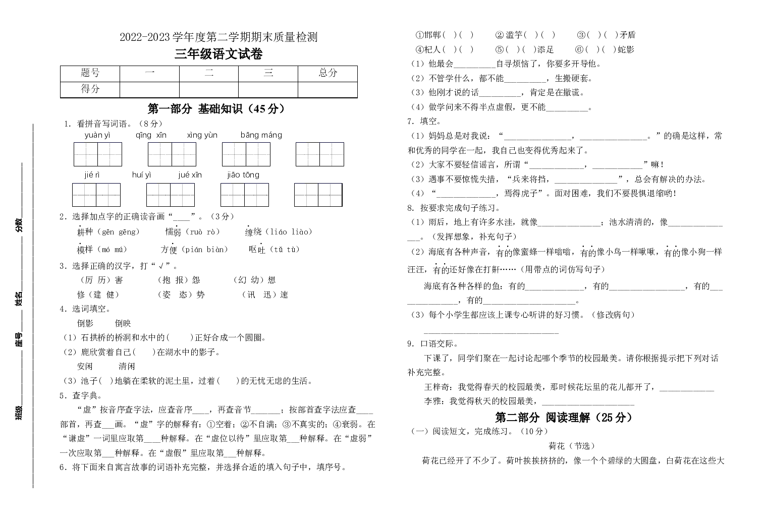 2022-2023学年度三年级语文下册期末测试卷一（统编版）.docx 第1页