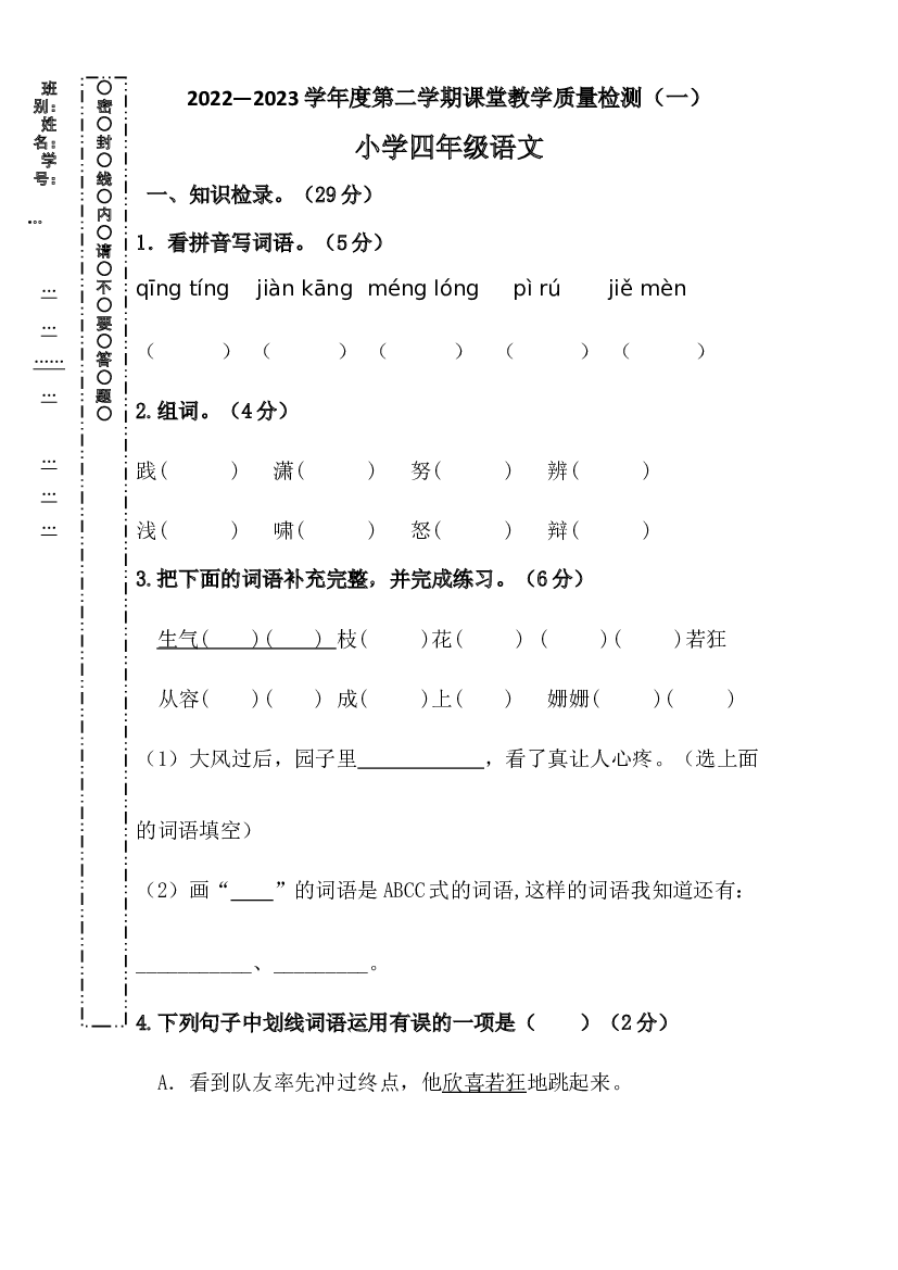 2022-2023学年度四年级语文下册期末测试卷（一）（统编版）.docx 第1页