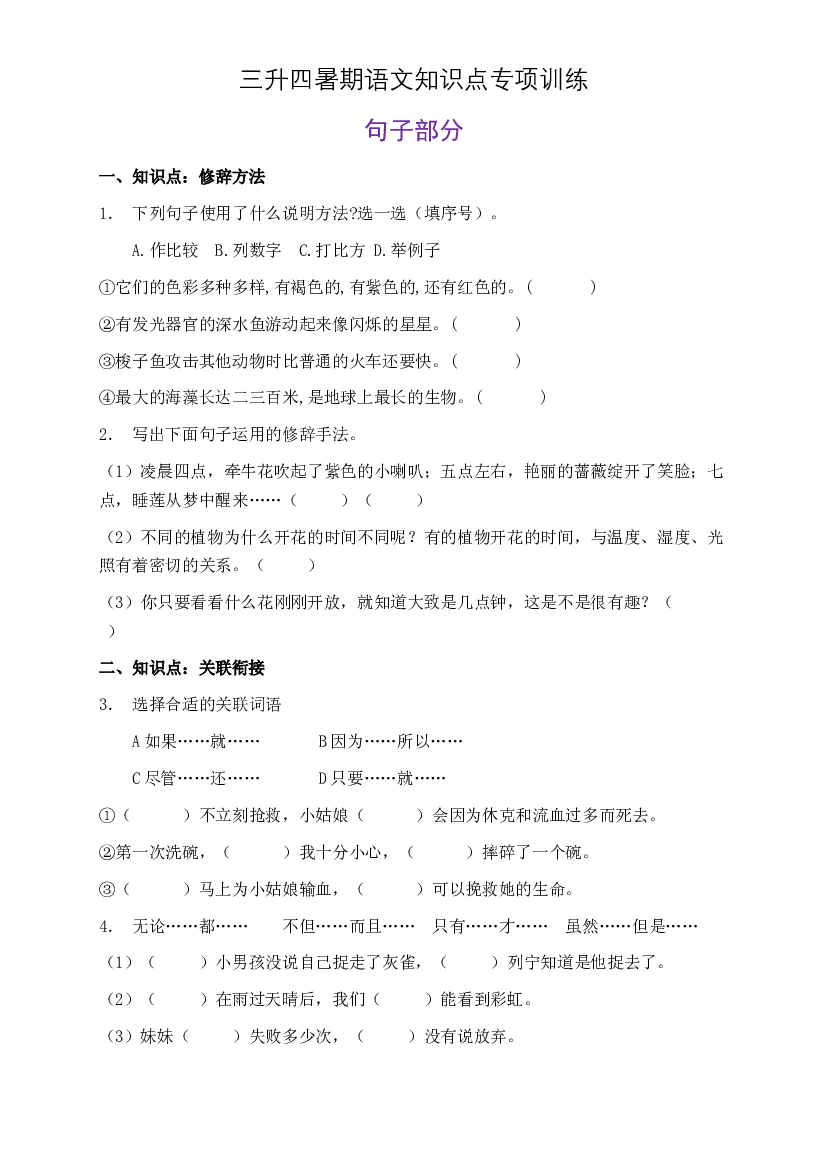 部编版三升四暑期语文知识点句子专项训练4（含答案）.doc 第1页