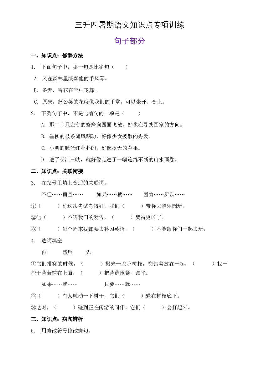 部编版三升四暑期语文知识点句子专项训练2（含答案）.doc 第1页