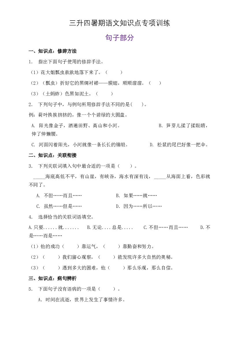 部编版三升四暑期语文知识点句子专项训练6（含答案）.doc 第1页