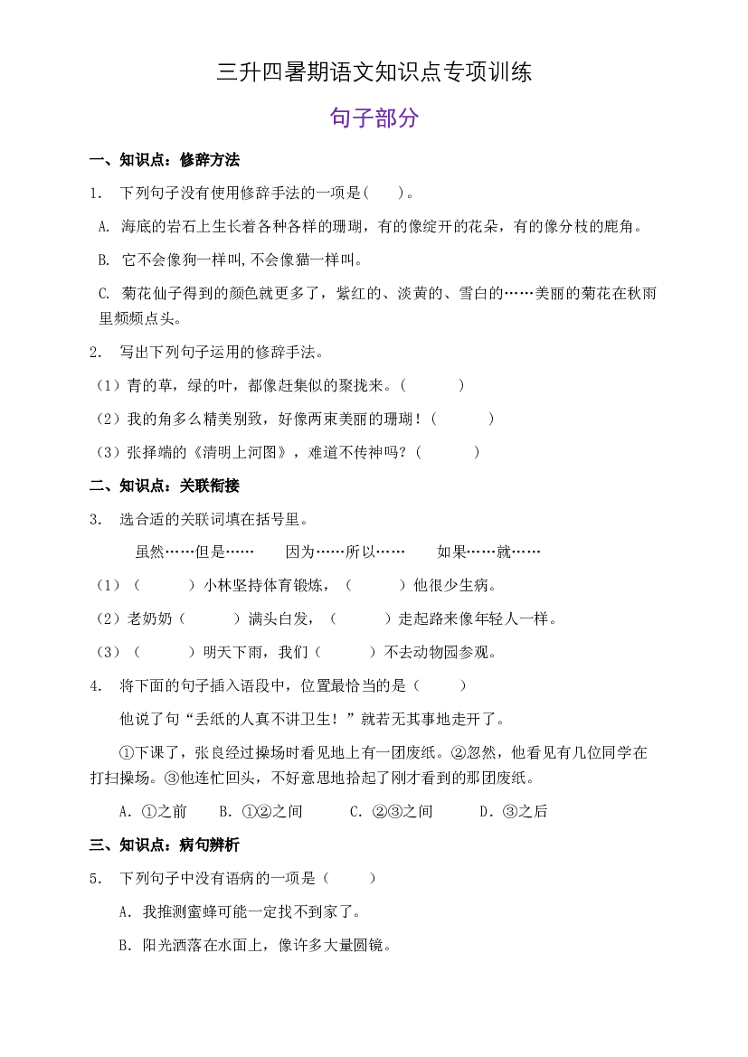部编版三升四暑期语文知识点句子专项训练7（含答案）.doc 第1页