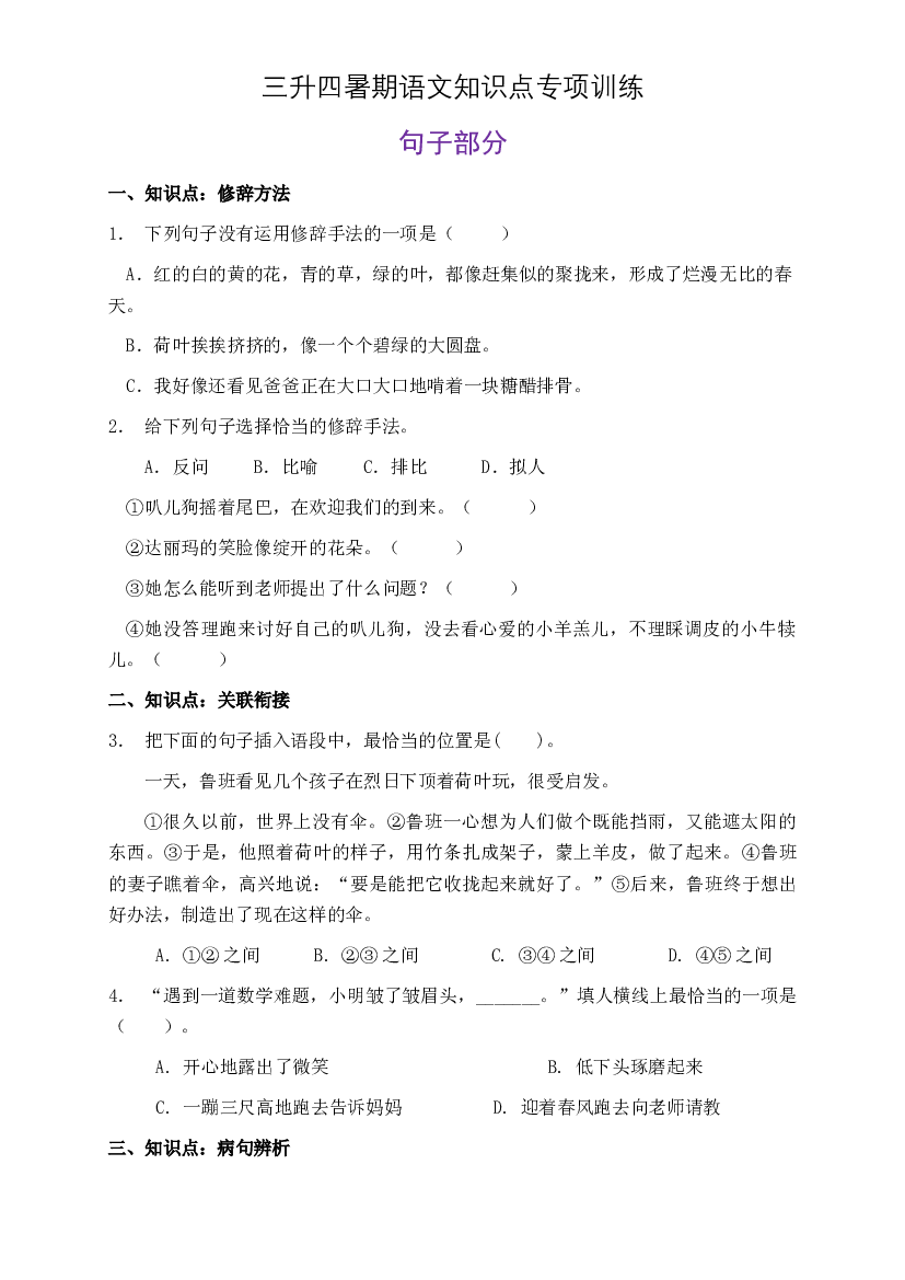 部编版三升四暑期语文知识点句子专项训练10（含答案）.doc 第1页