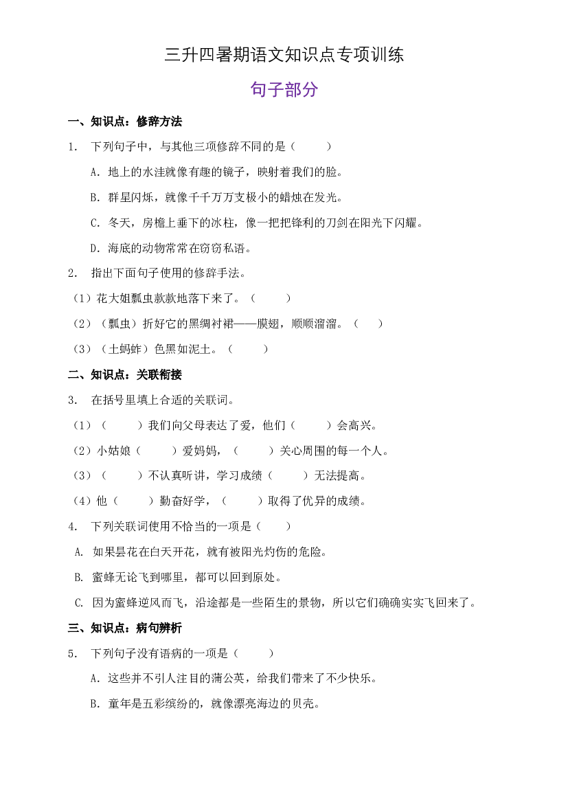部编版三升四暑期语文知识点句子专项训练8（含答案）.doc 第1页