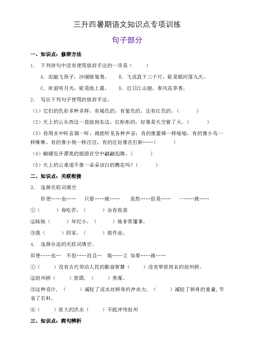部编版三升四暑期语文知识点句子专项训练11（含答案）.doc 第1页