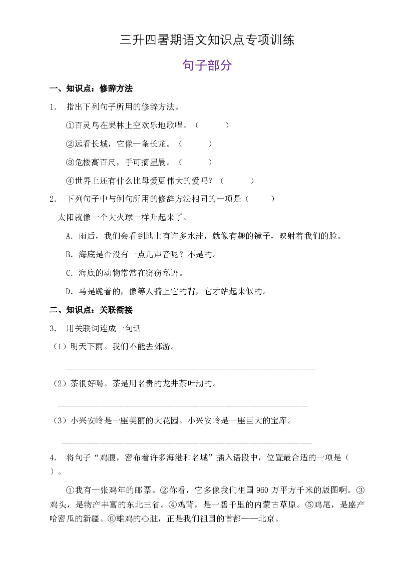 部编版三升四暑期语文知识点句子专项训练12（含答案）.doc 第1页