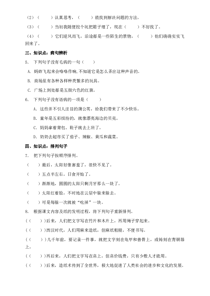 部编版三升四暑期语文知识点句子专项训练16（含答案）.doc 第2页