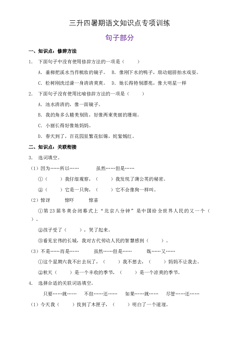部编版三升四暑期语文知识点句子专项训练16（含答案）.doc 第1页